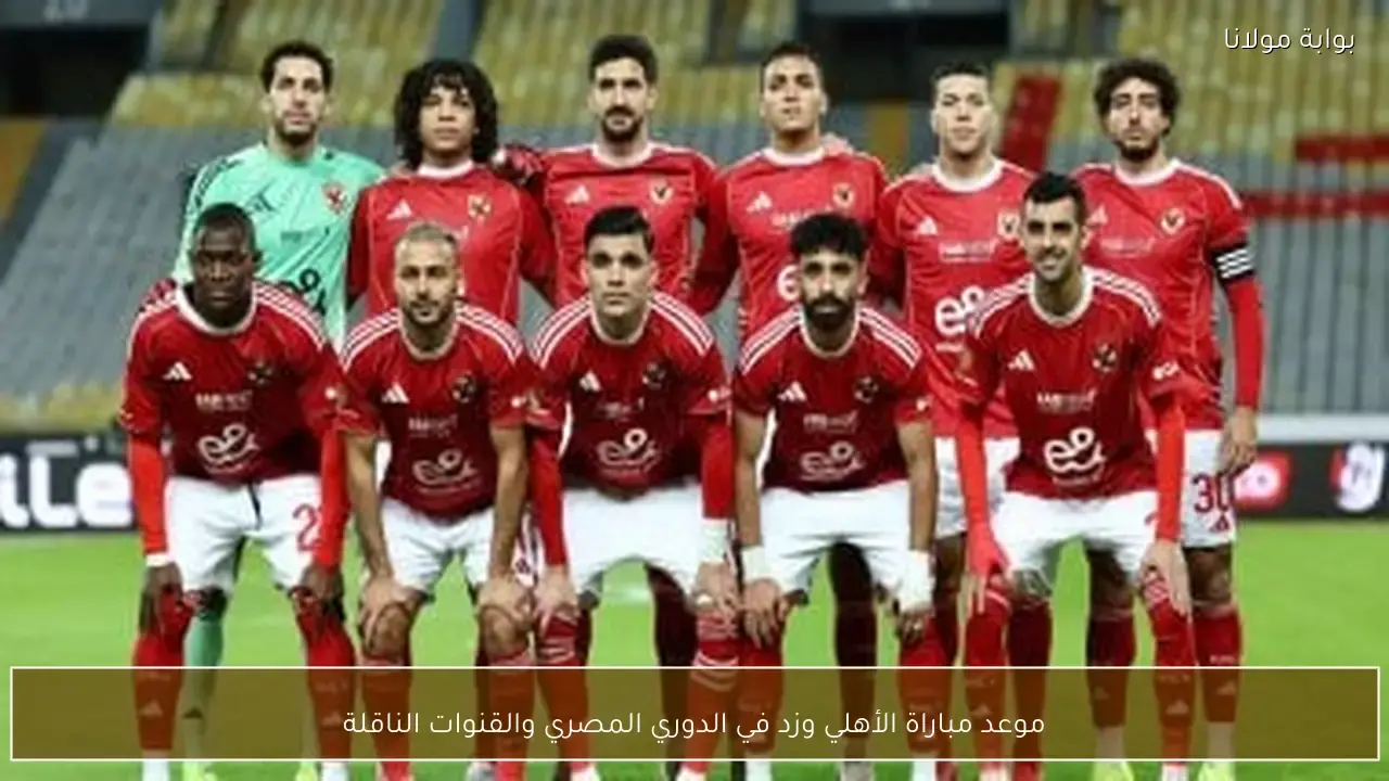 تحديد موعد انطلاق مباراة الأهلي وزد ضمن منافسات بطولة الدوري المصري الممتاز